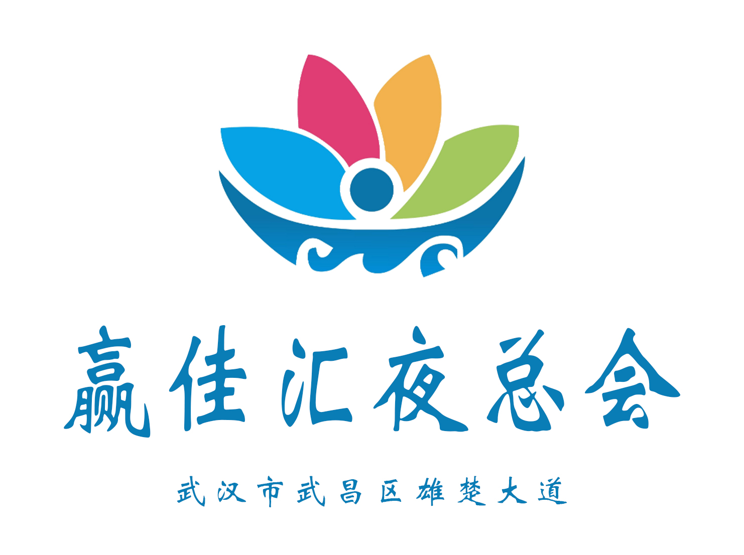 武漢贏佳匯夜總會(huì)
