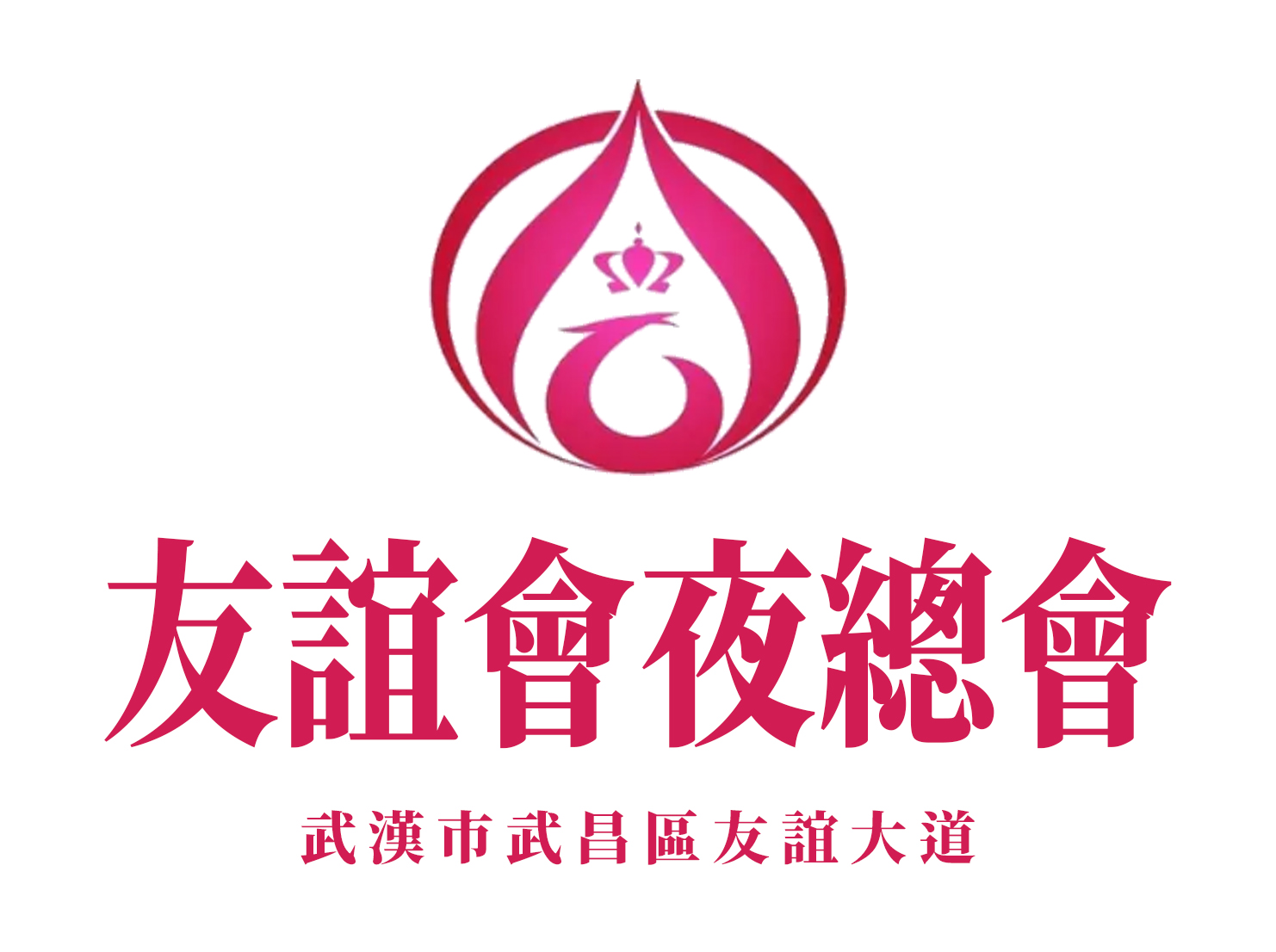武漢友誼會(huì)夜總會(huì)