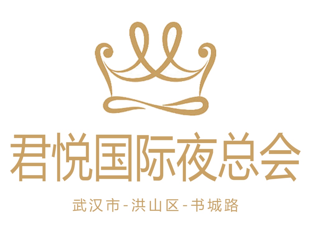 武漢君悅國際夜總會(huì)