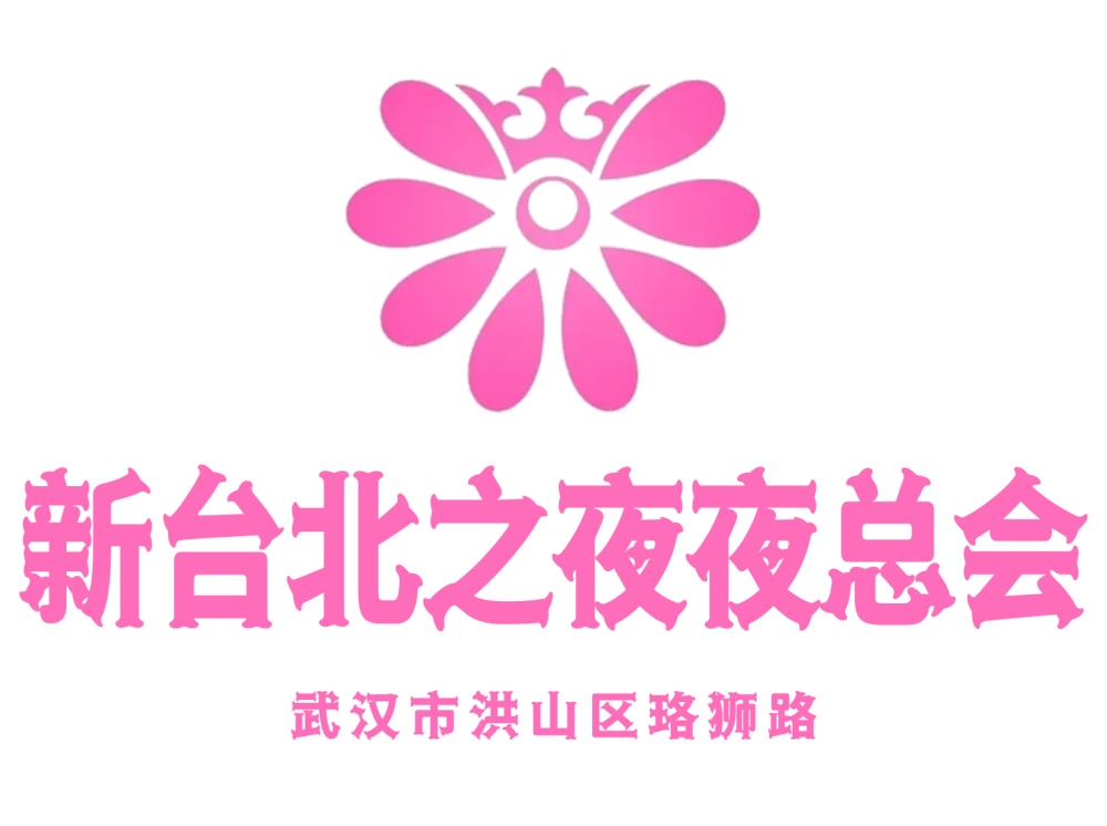 武漢臺(tái)北之夜夜總會(huì)