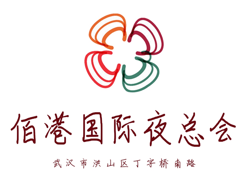 武漢佰港國際夜總會(huì)