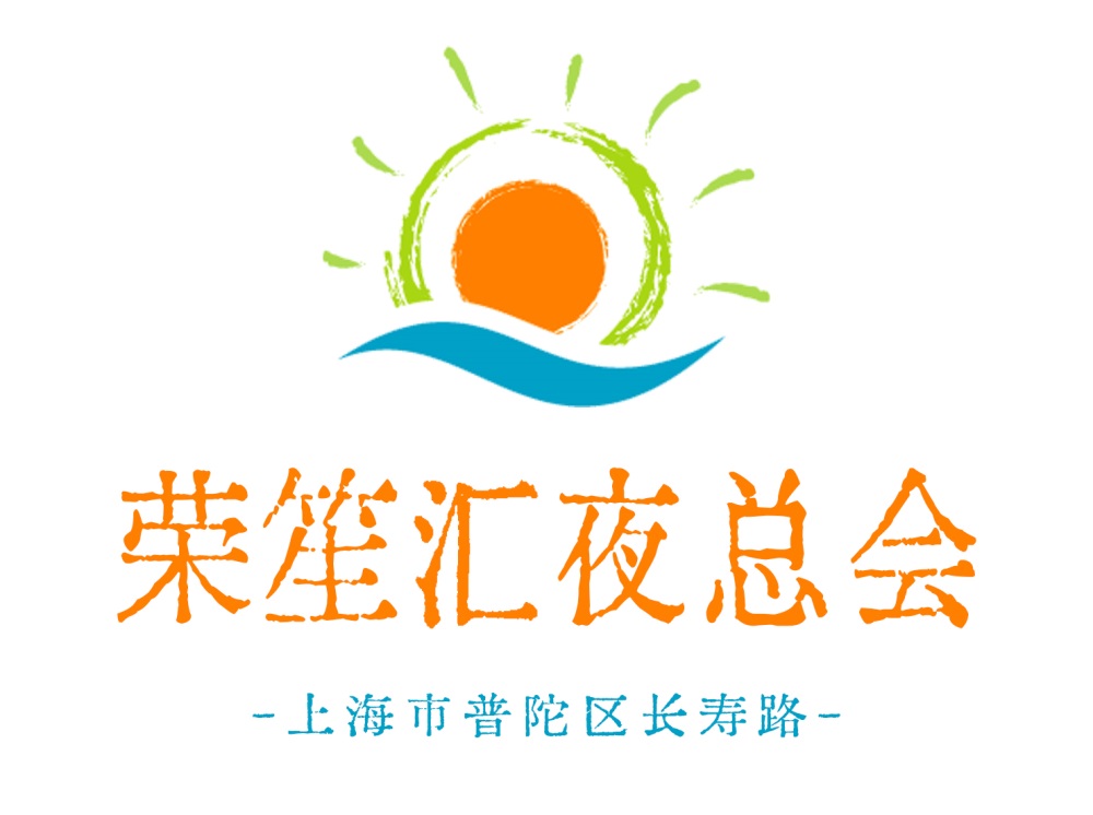 上海榮笙匯夜總會(huì)