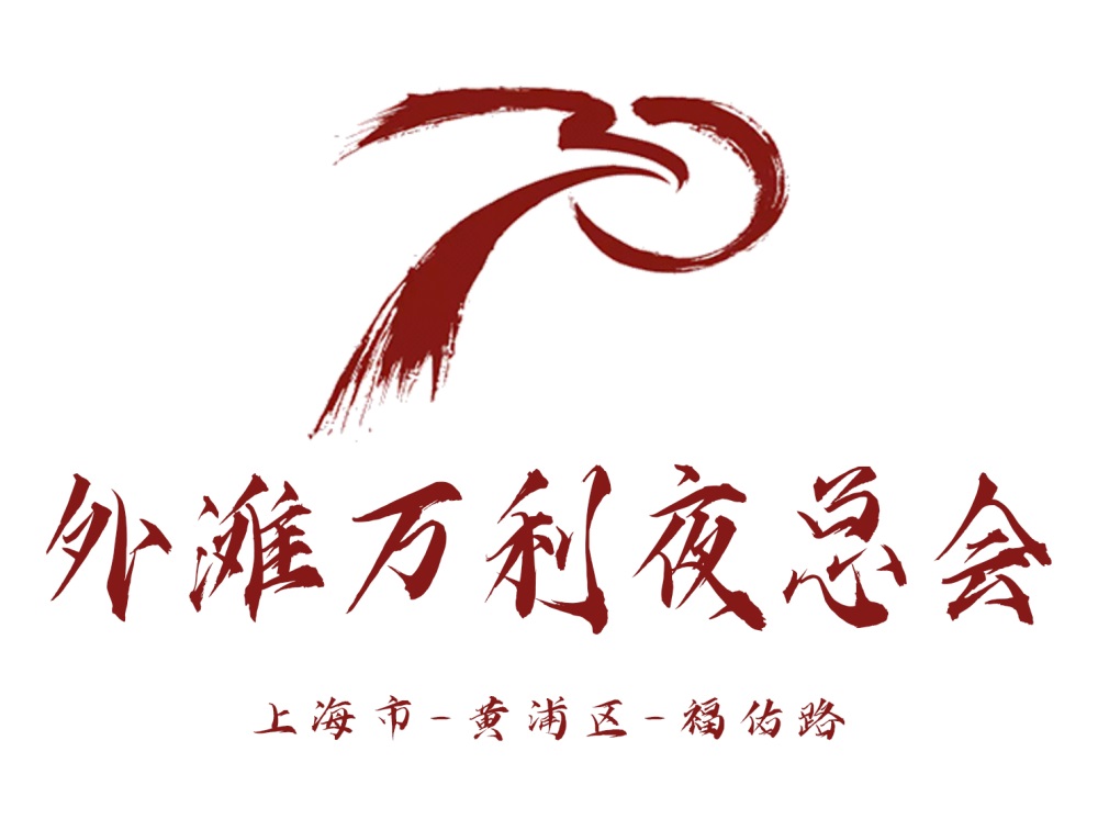 上海外灘萬利夜總會(huì)