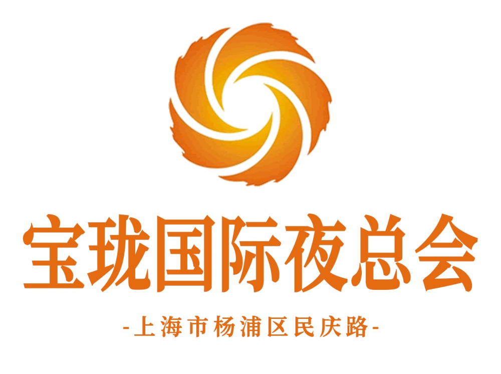 上海寶瓏國際夜總會(huì)