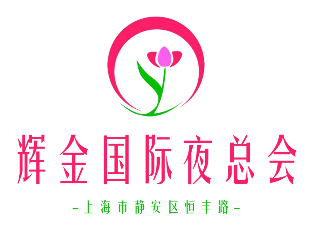 上海輝金國際夜總會(huì)