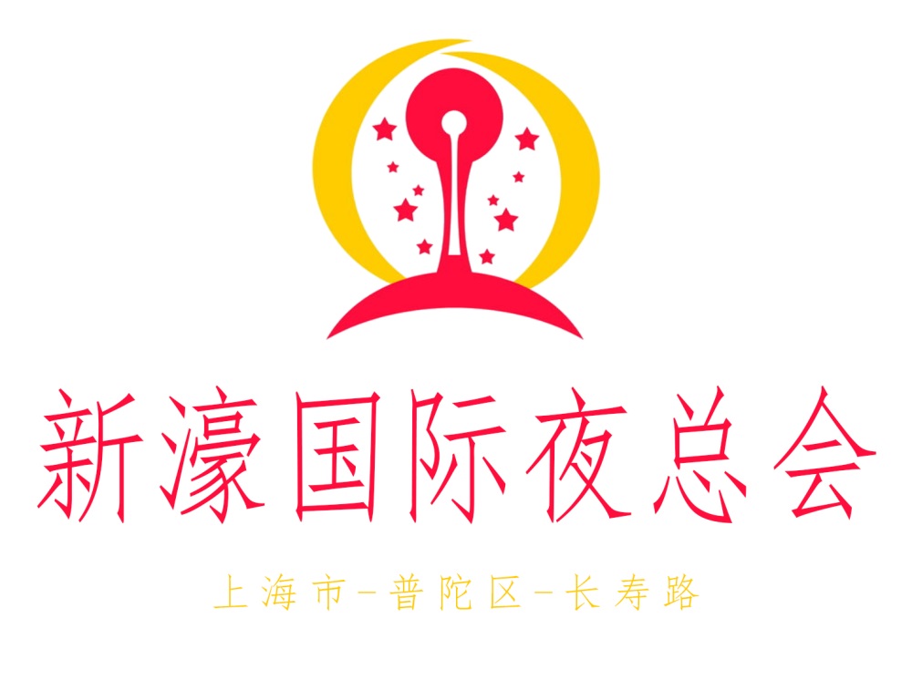 上海新濠國際夜總會(huì)