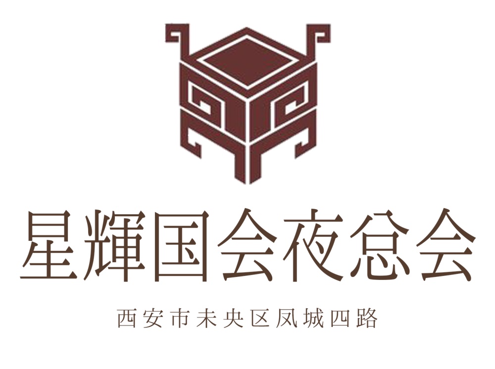 西安星輝國(guó)會(huì)夜總會(huì)