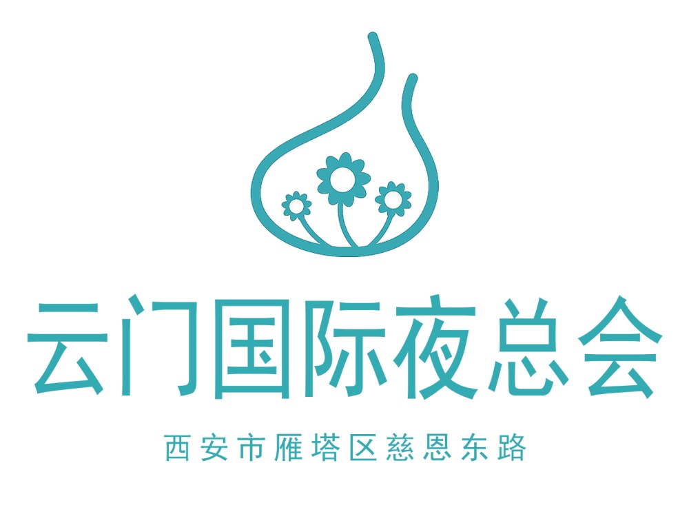 西安云門(mén)夜總會(huì)