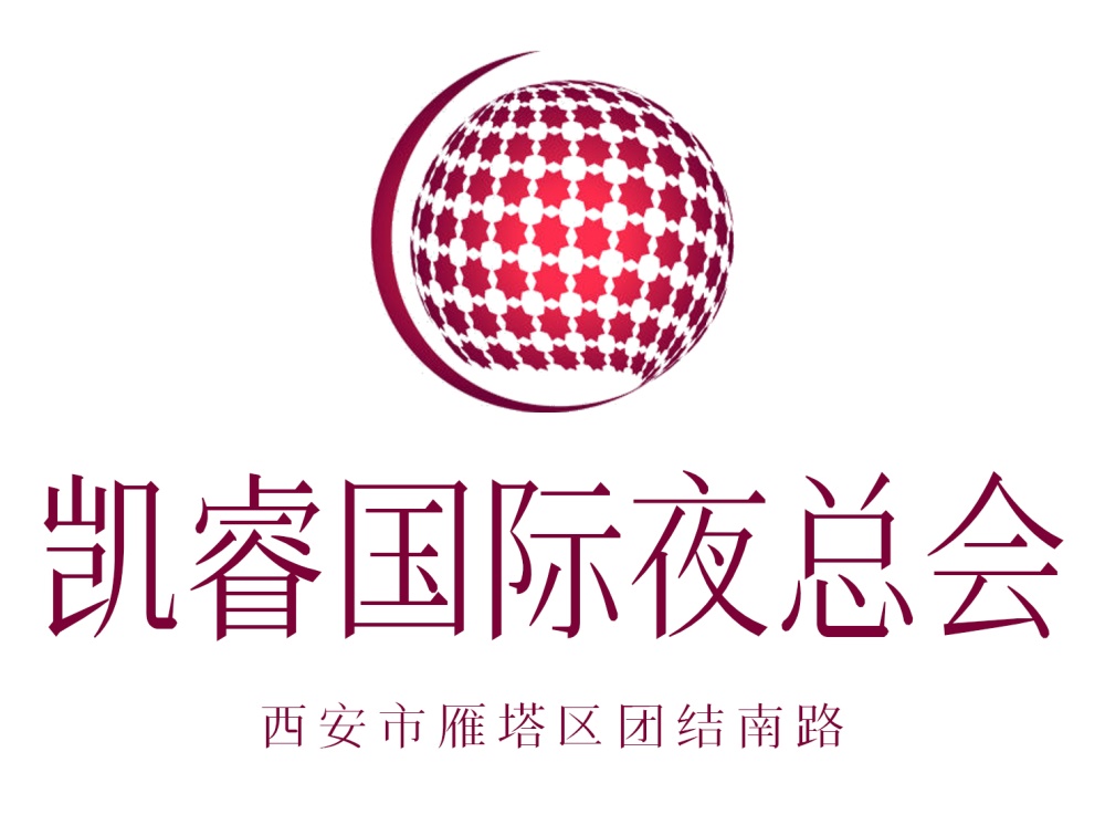 西安凱睿國(guó)際夜總會(huì)