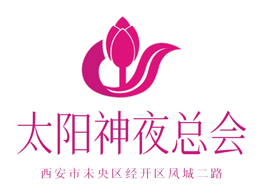 西安太陽(yáng)神夜總會(huì)