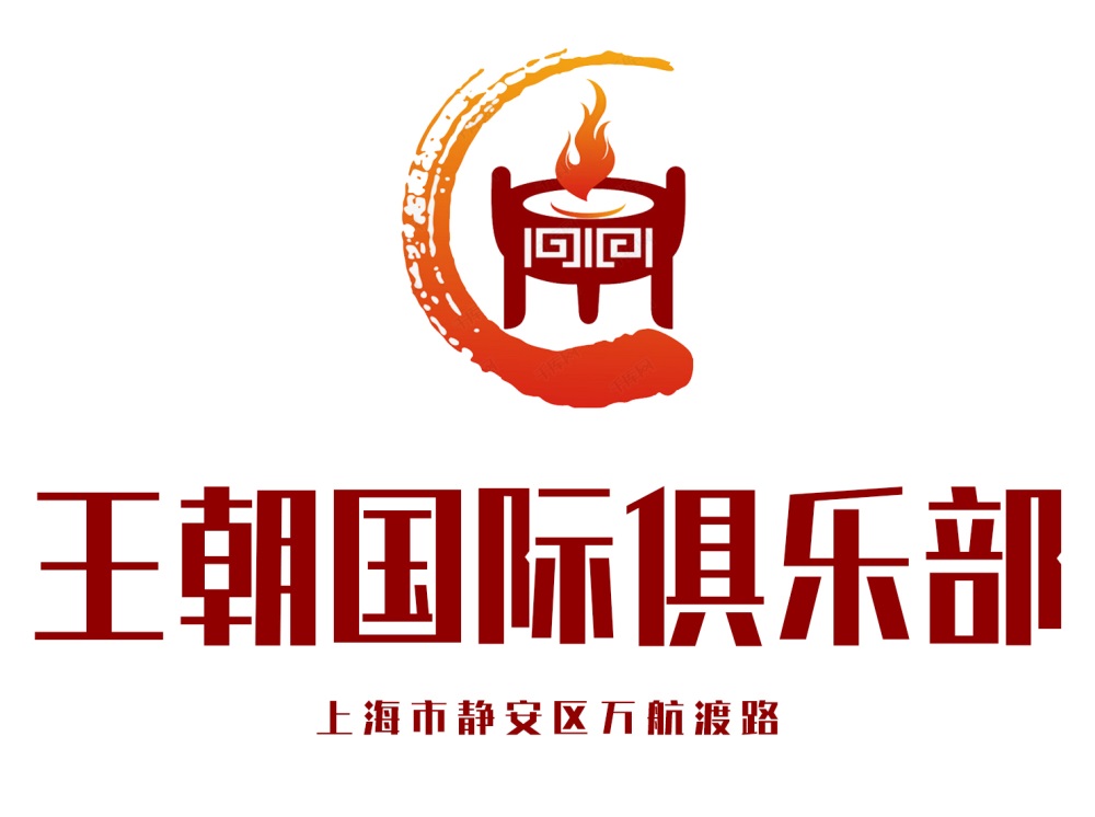 上海王朝國(guó)際俱樂(lè)部
