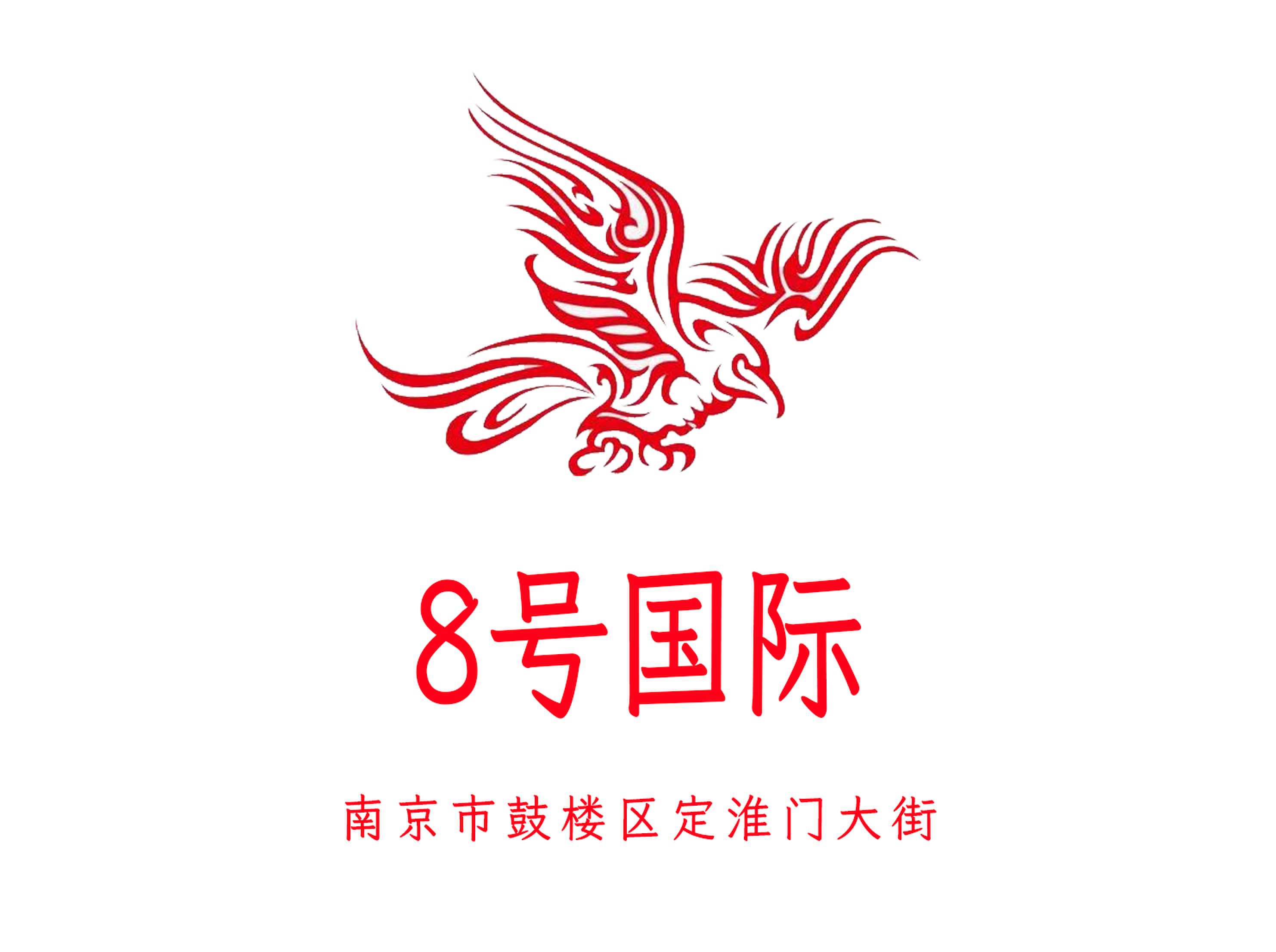南京8號(hào)國際KTV