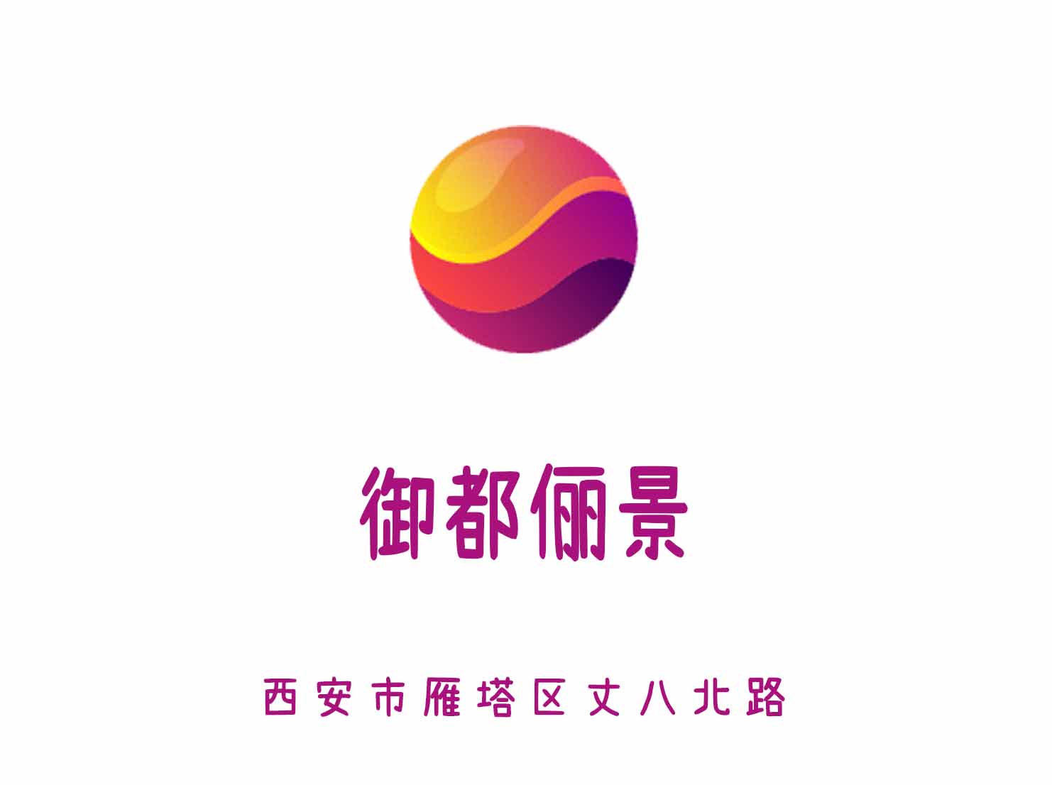 西安御都儷景KTV