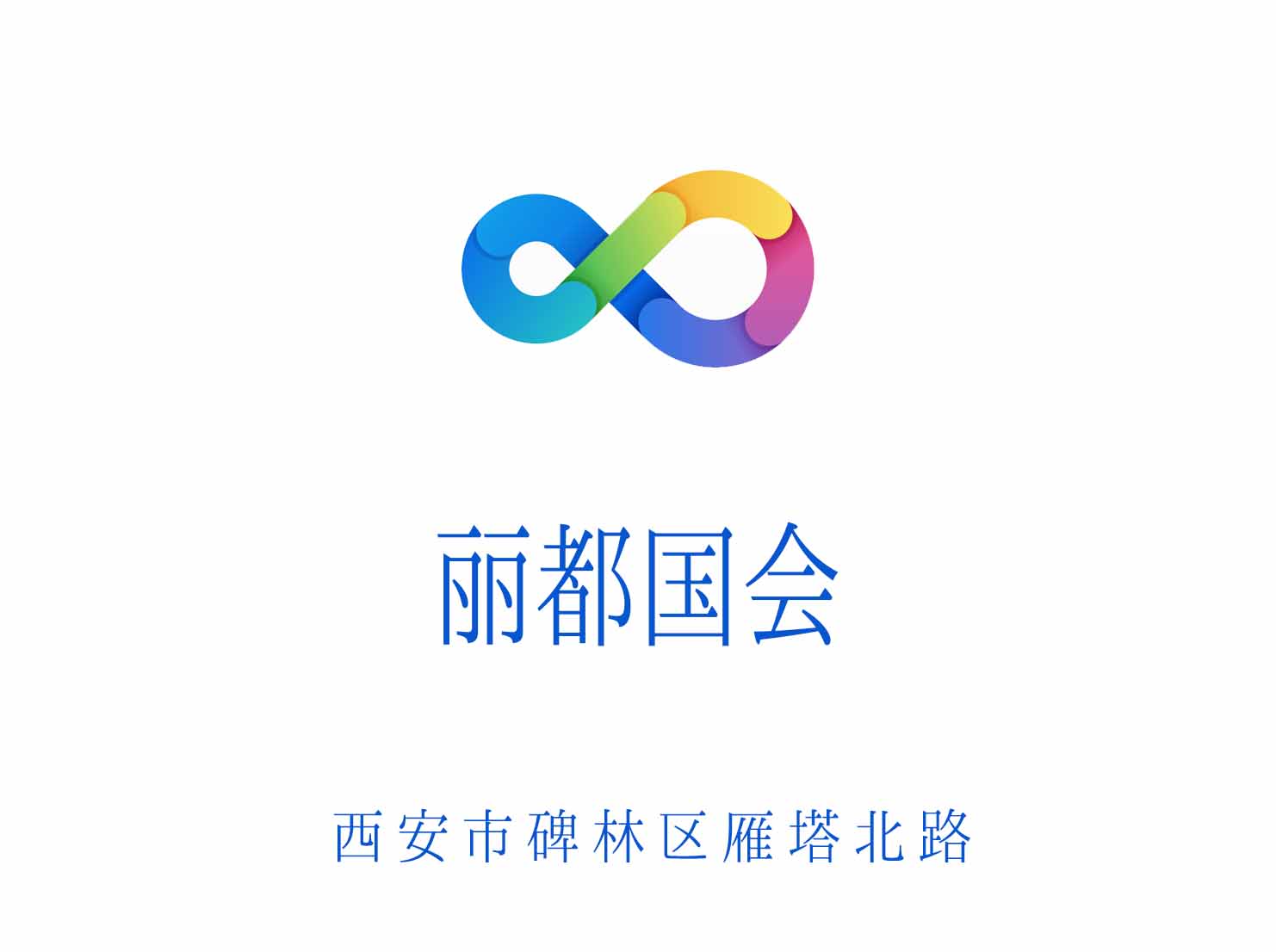 西安麗都國會(huì)KTV