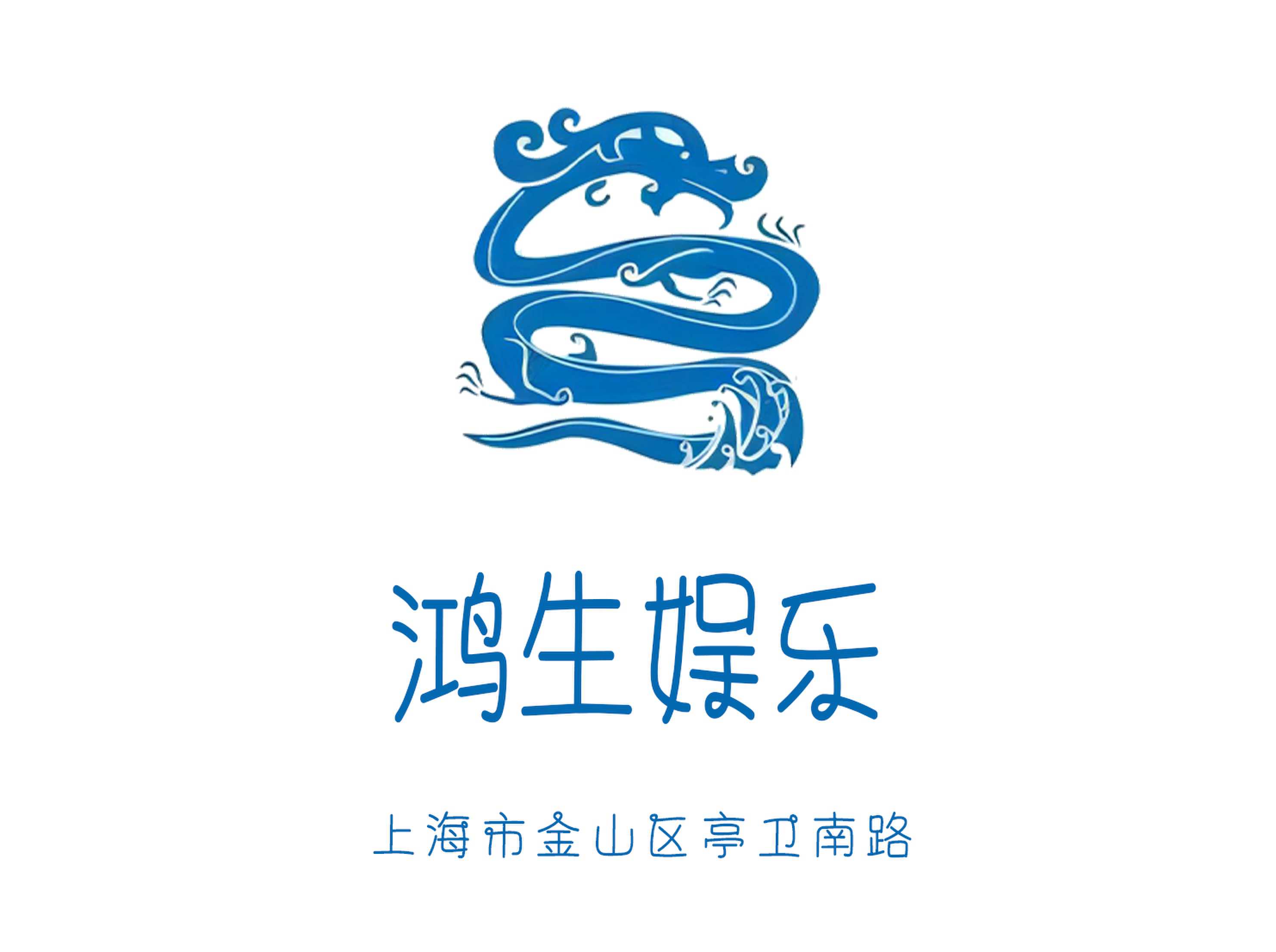 上海鴻生娛樂(lè)KTV
